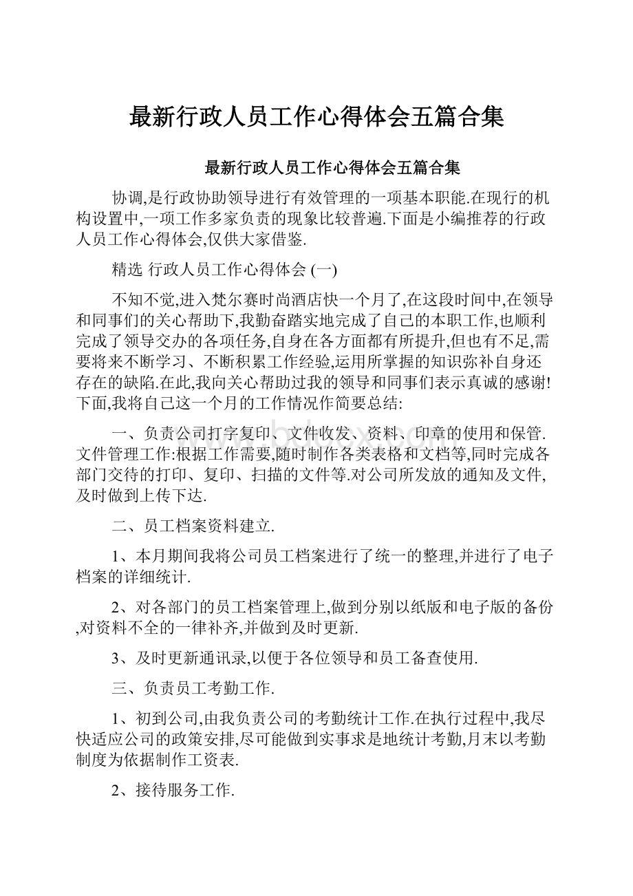 最新行政人员工作心得体会五篇合集.docx