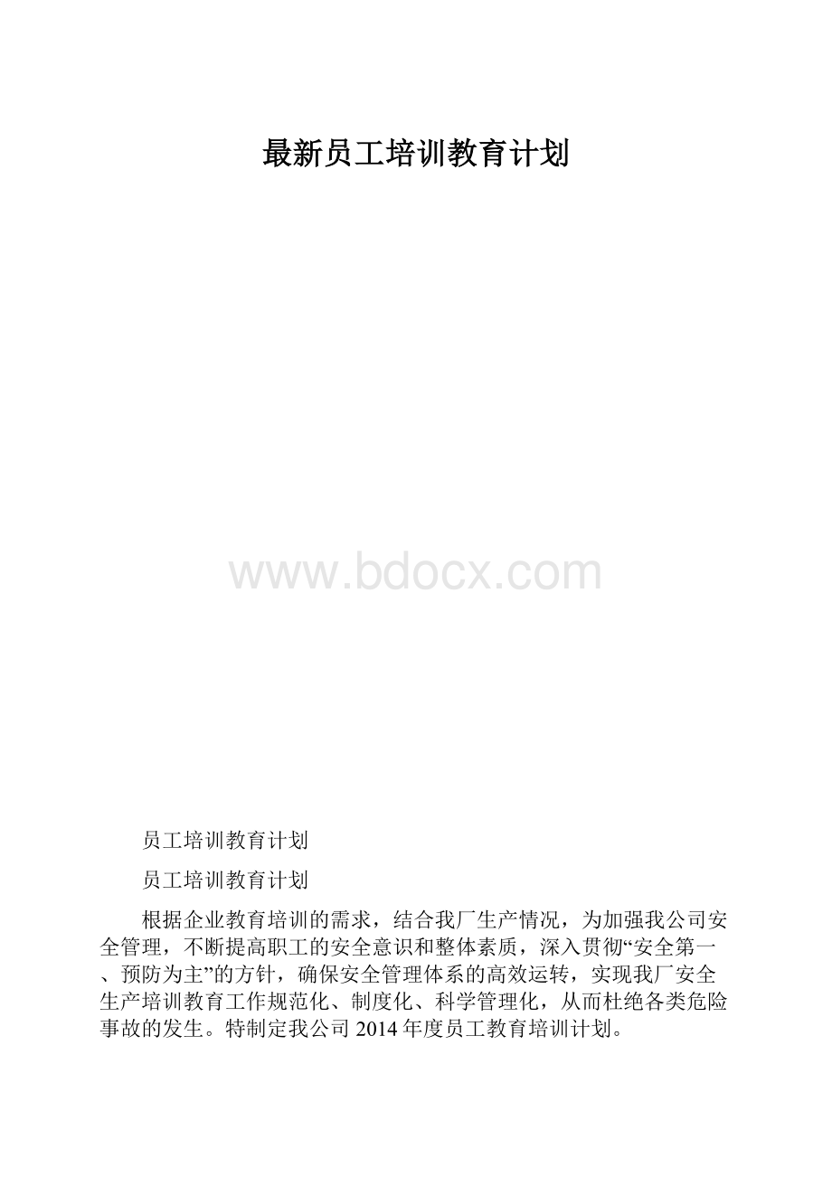 最新员工培训教育计划.docx_第1页