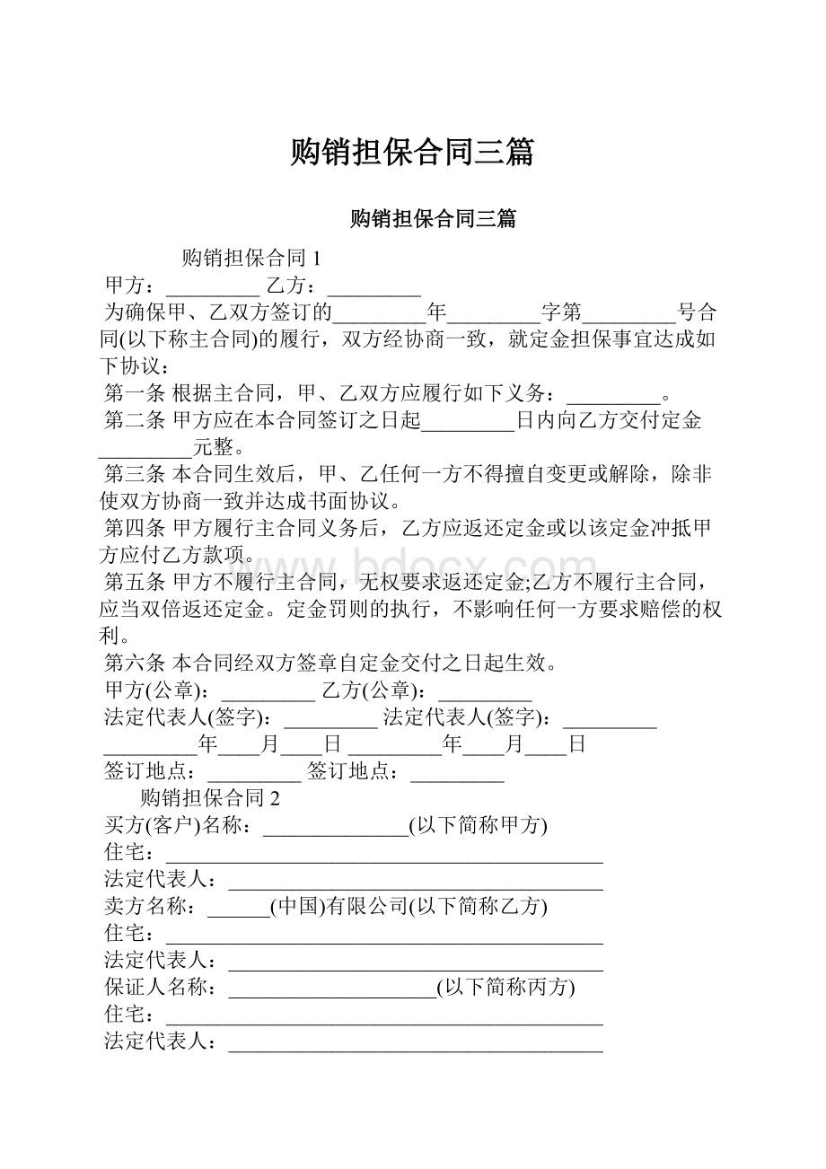 购销担保合同三篇.docx