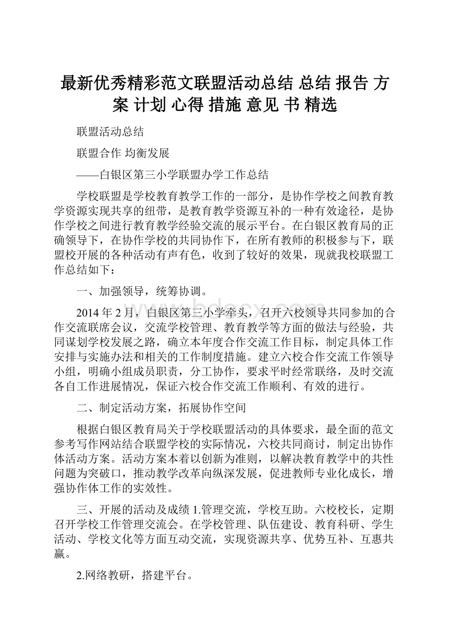 最新优秀精彩范文联盟活动总结 总结 报告 方案 计划 心得 措施 意见 书 精选.docx_第1页