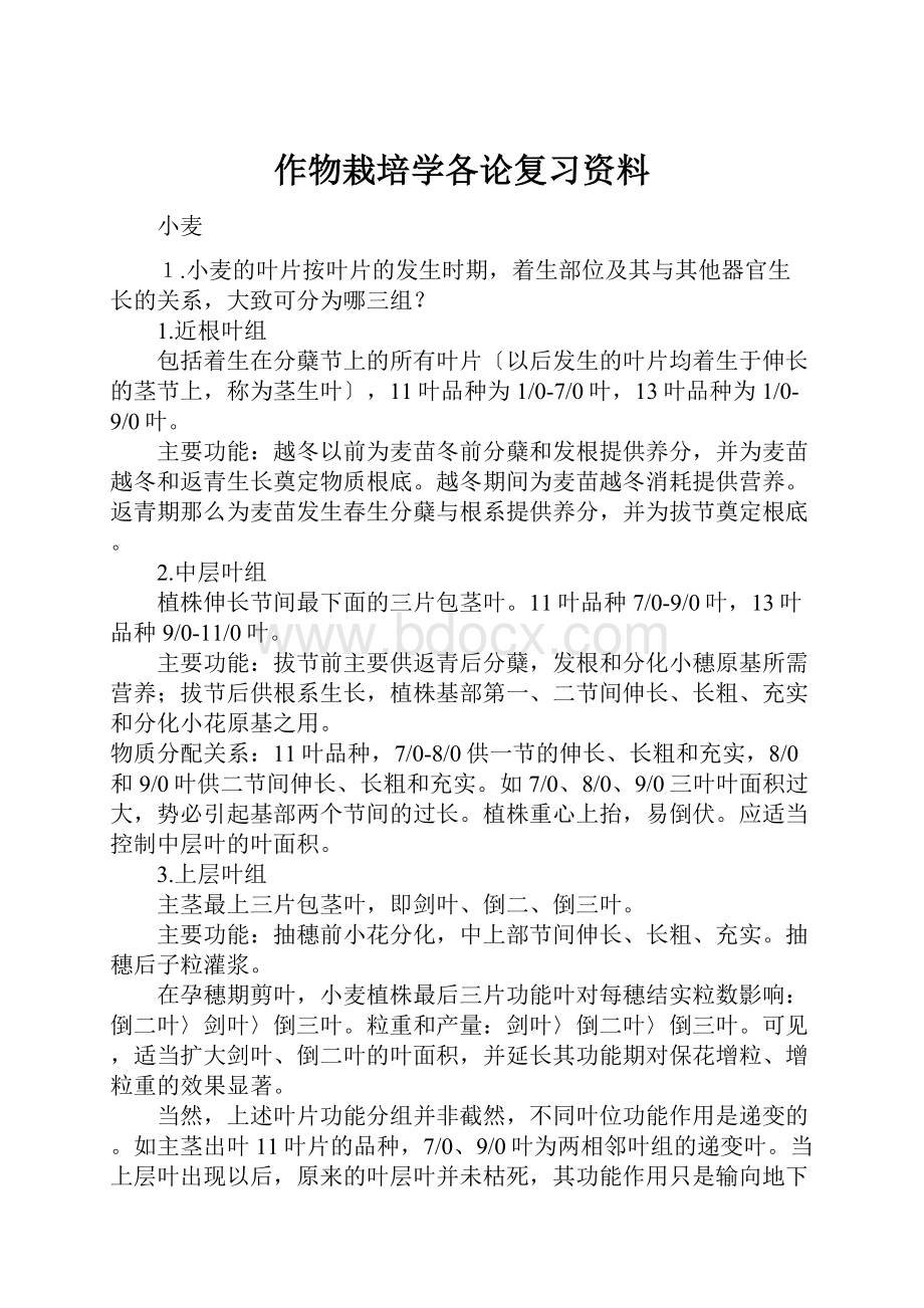 作物栽培学各论复习资料.docx_第1页