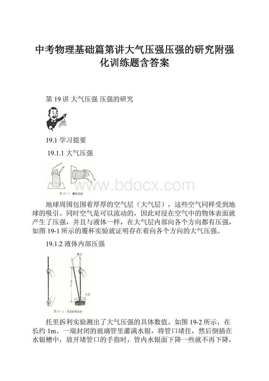 中考物理基础篇第讲大气压强压强的研究附强化训练题含答案.docx_第1页