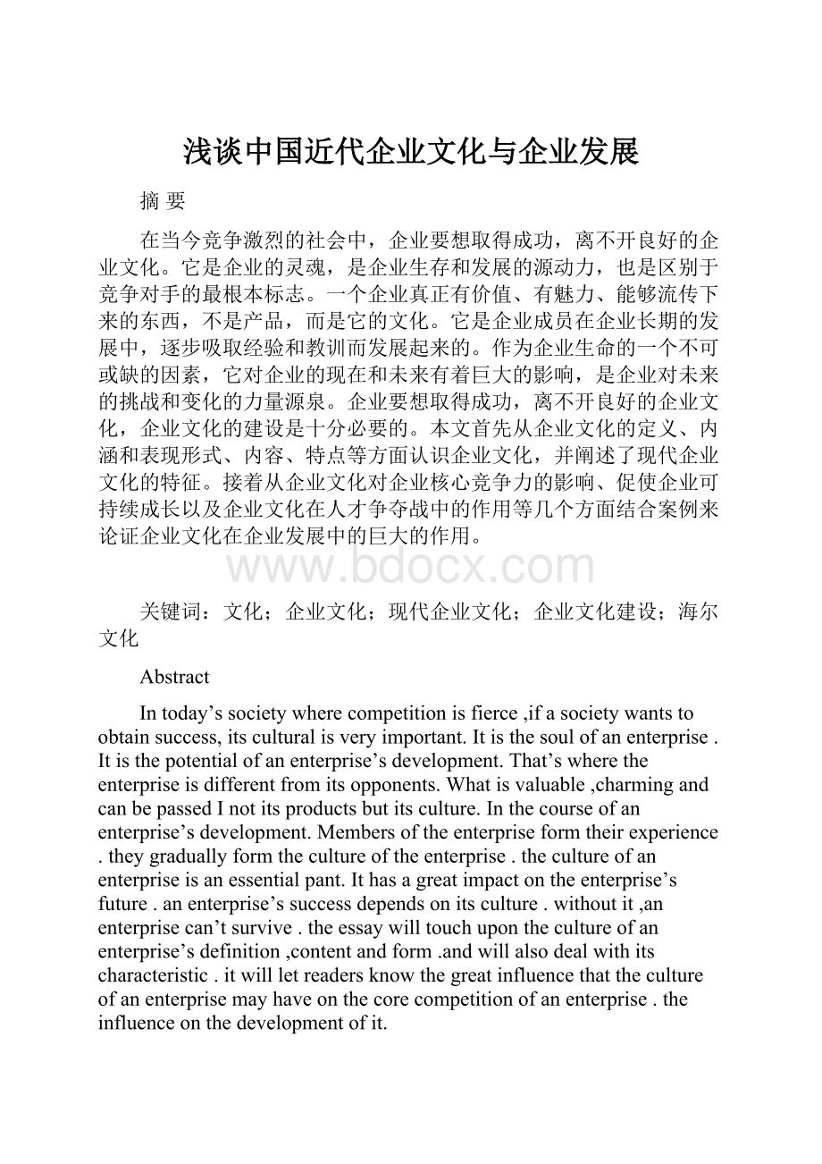 浅谈中国近代企业文化与企业发展.docx