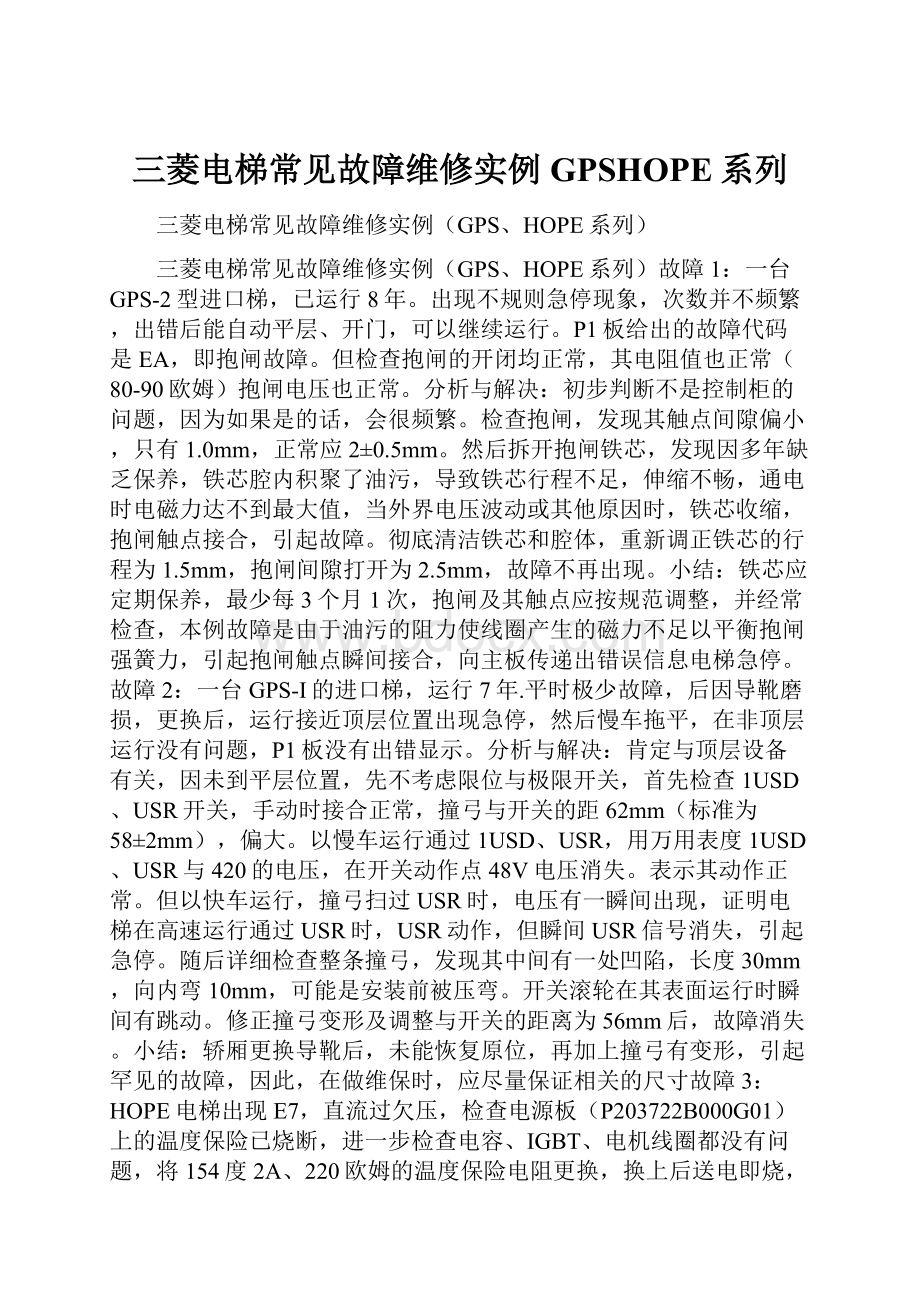 三菱电梯常见故障维修实例 GPSHOPE系列.docx_第1页