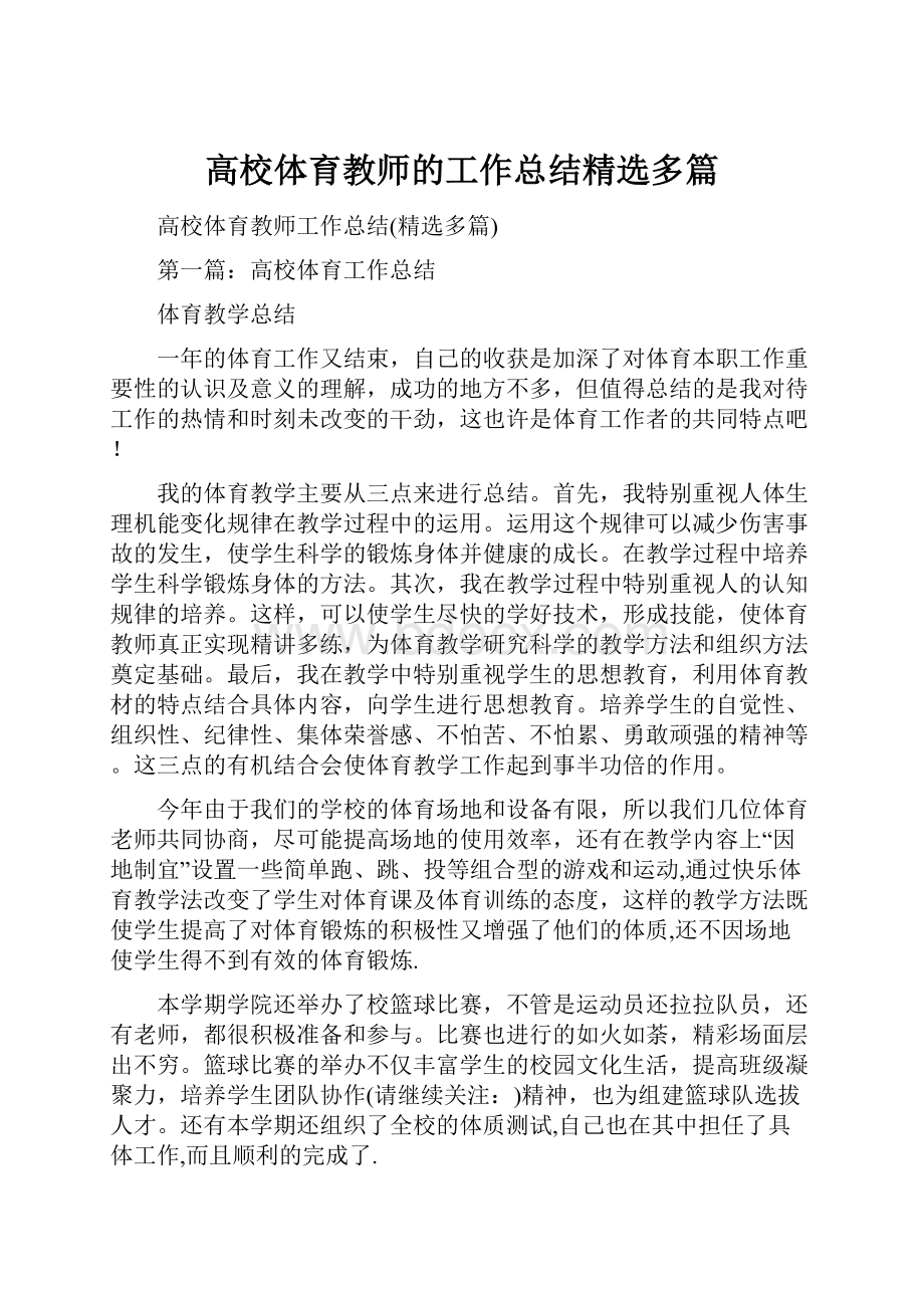 高校体育教师的工作总结精选多篇.docx