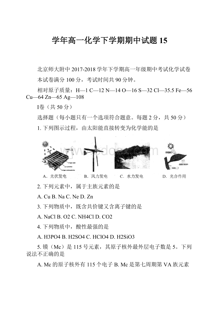 学年高一化学下学期期中试题15.docx