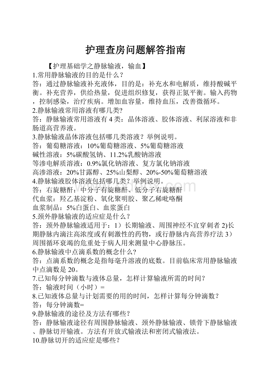 护理查房问题解答指南.docx_第1页