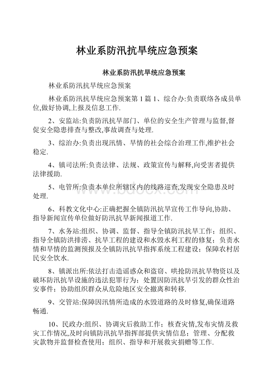 林业系防汛抗旱统应急预案.docx_第1页