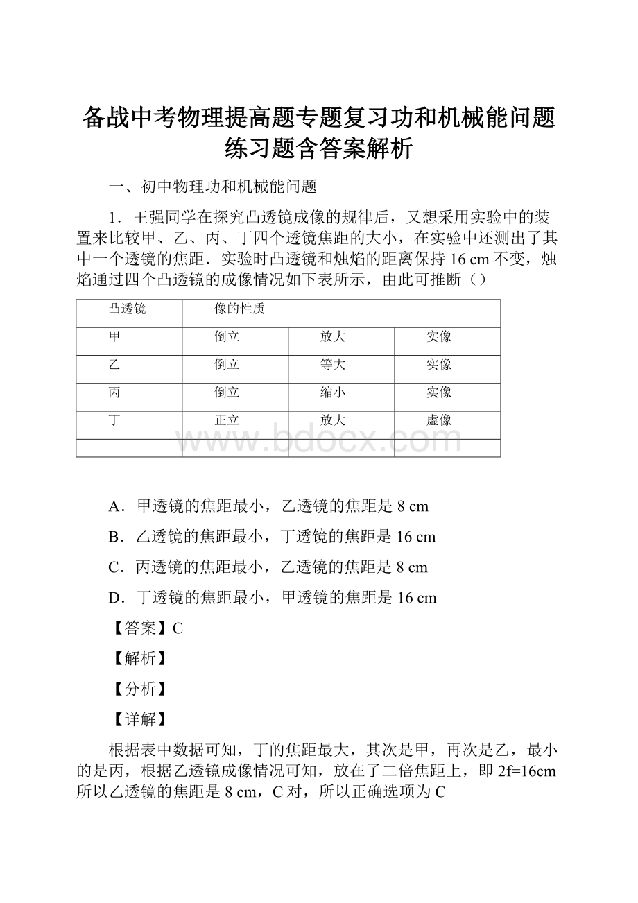 备战中考物理提高题专题复习功和机械能问题练习题含答案解析.docx