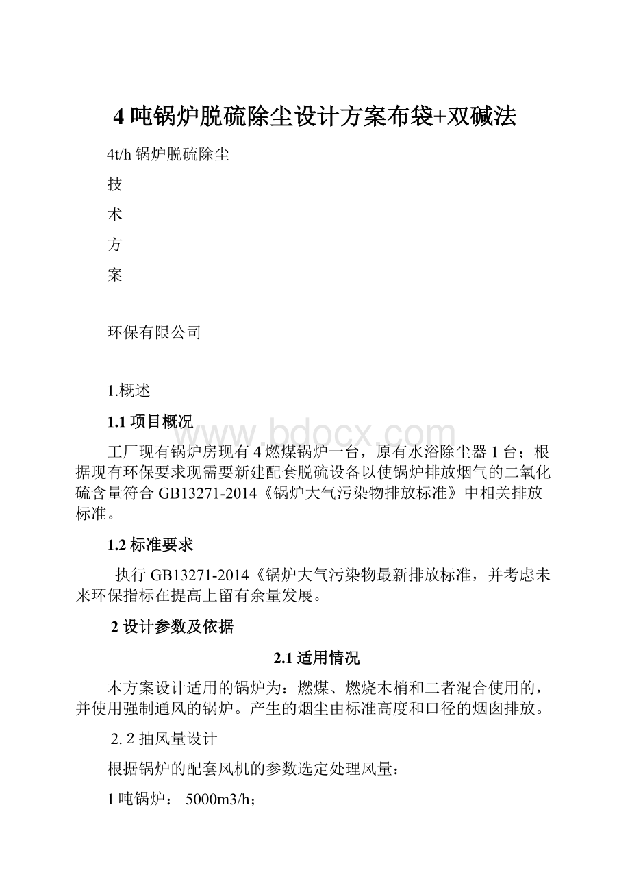 4吨锅炉脱硫除尘设计方案布袋+双碱法.docx_第1页