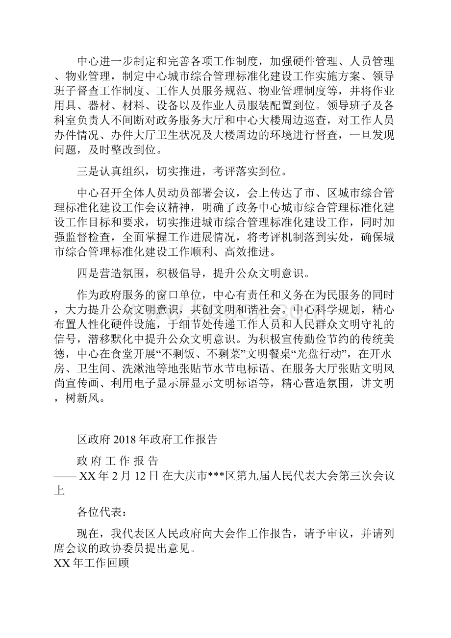 区政务中心城市管理工作报告与区政府政府工作报告汇编.docx_第2页