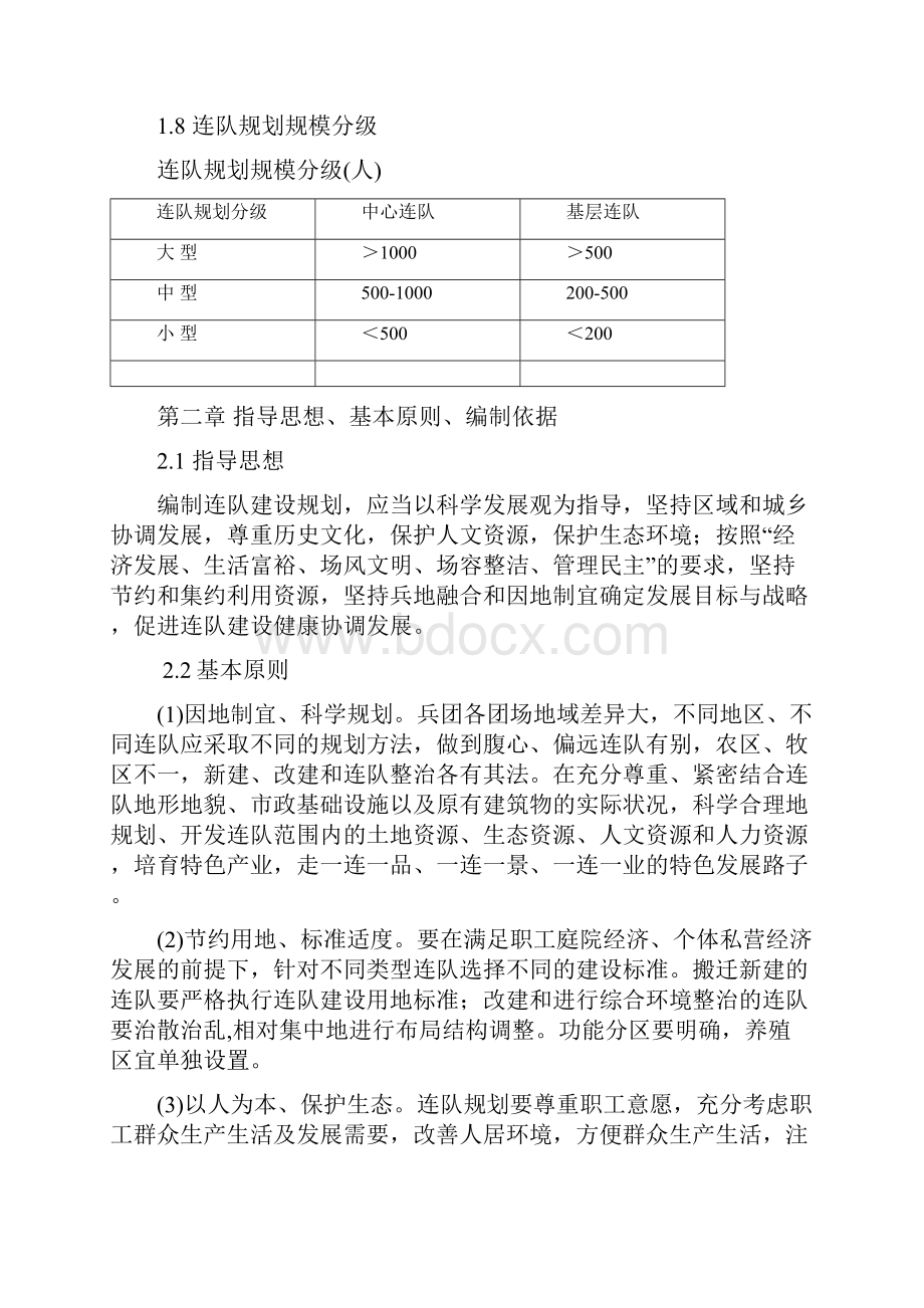 兵团连队建设规划导则内容.docx_第2页