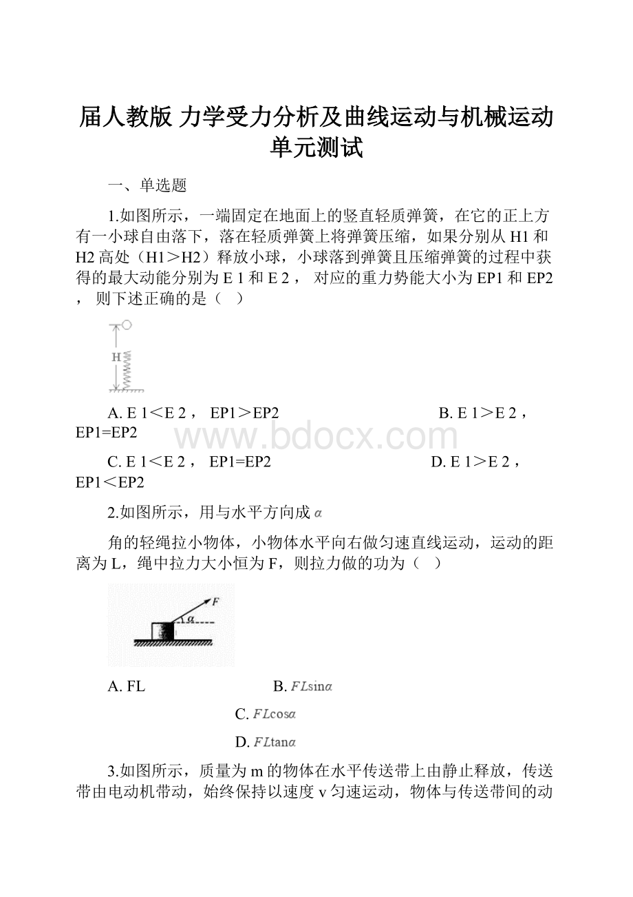 届人教版 力学受力分析及曲线运动与机械运动 单元测试.docx_第1页