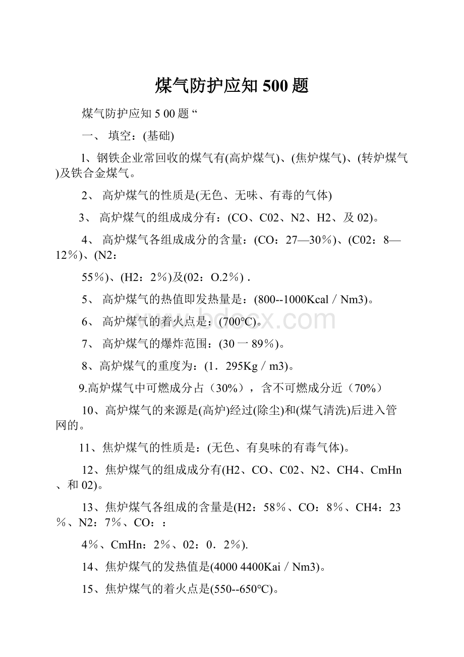 煤气防护应知500题.docx_第1页