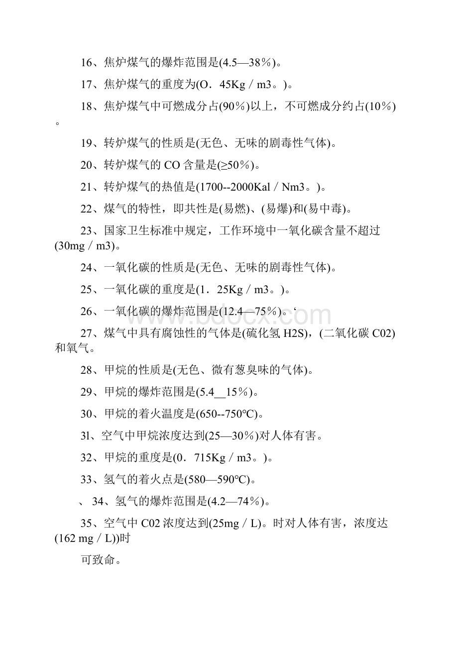 煤气防护应知500题.docx_第2页