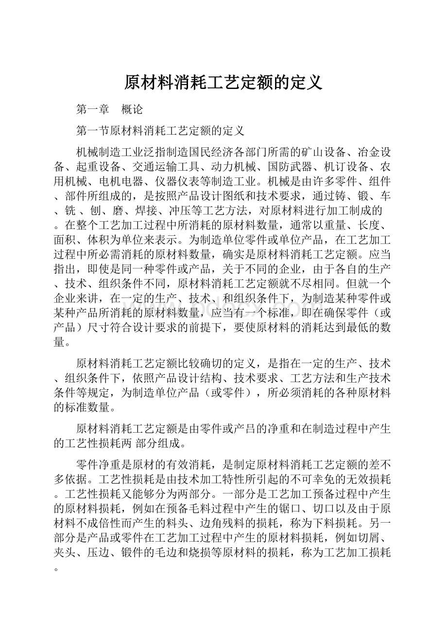 原材料消耗工艺定额的定义.docx