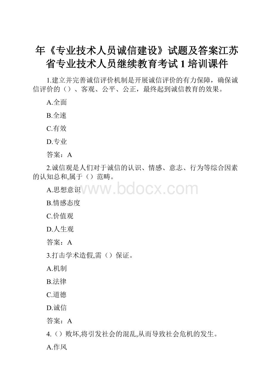 年《专业技术人员诚信建设》试题及答案江苏省专业技术人员继续教育考试1培训课件.docx