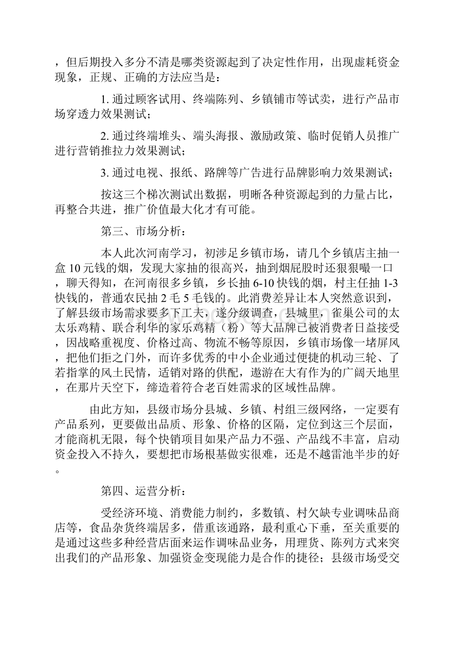 县乡市场调味品操作方案.docx_第2页