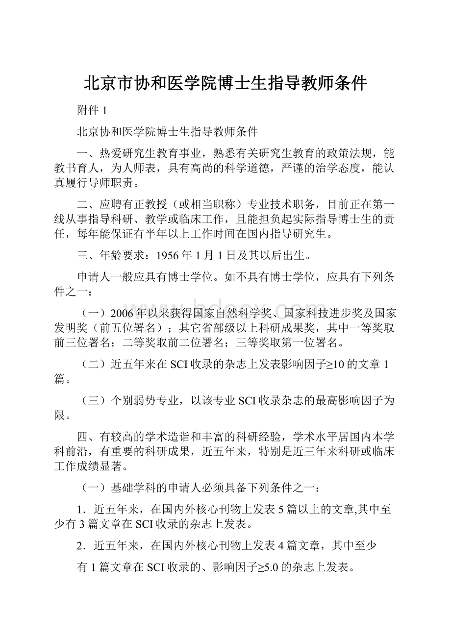 北京市协和医学院博士生指导教师条件.docx_第1页
