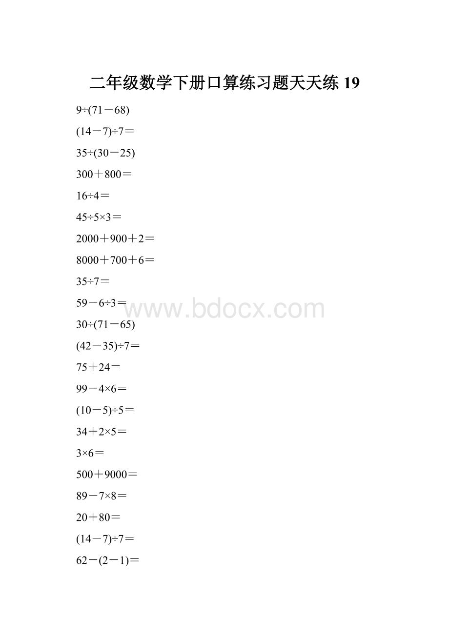 二年级数学下册口算练习题天天练19.docx_第1页