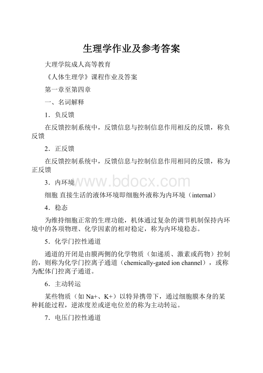 生理学作业及参考答案.docx