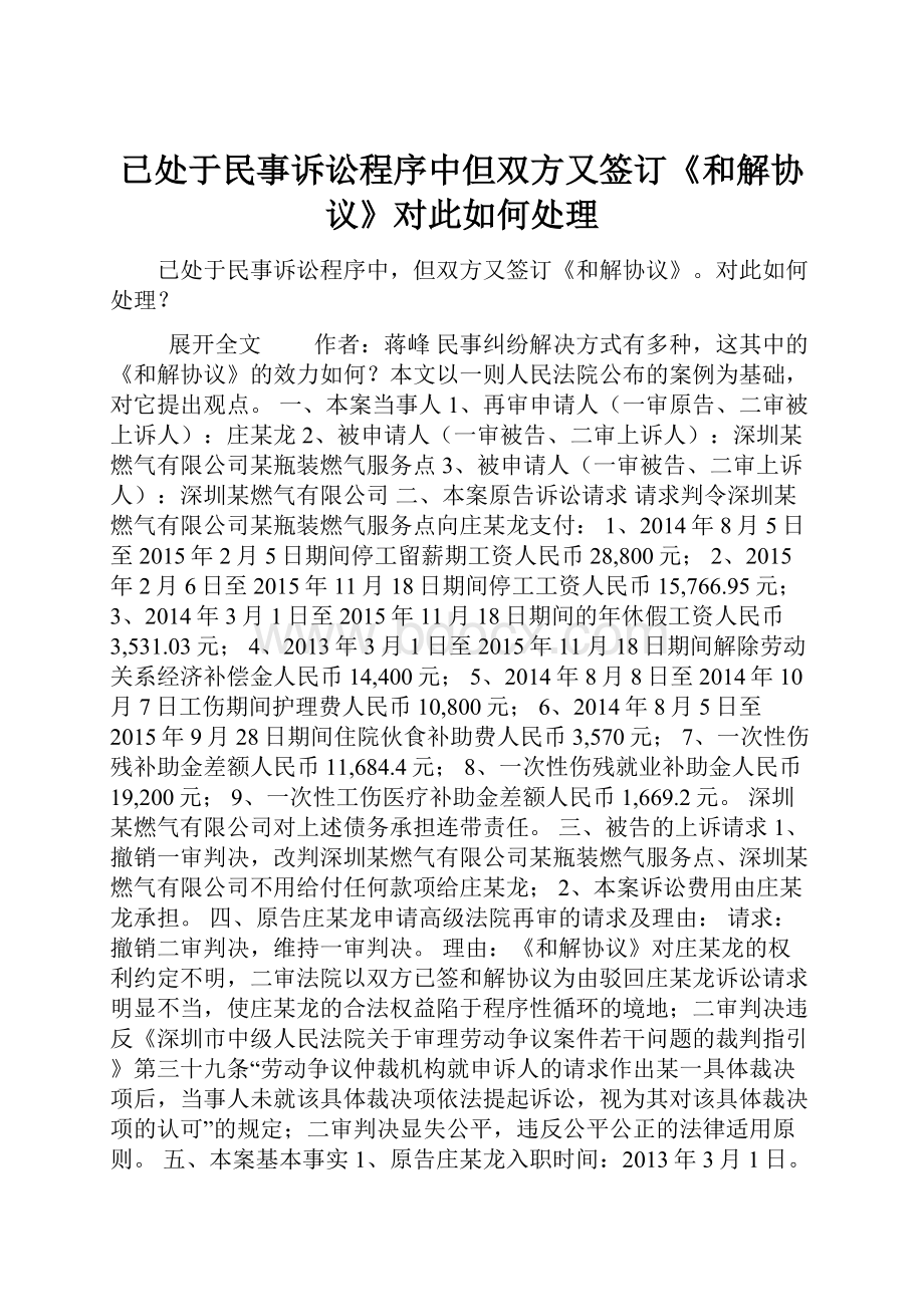 已处于民事诉讼程序中但双方又签订《和解协议》对此如何处理.docx