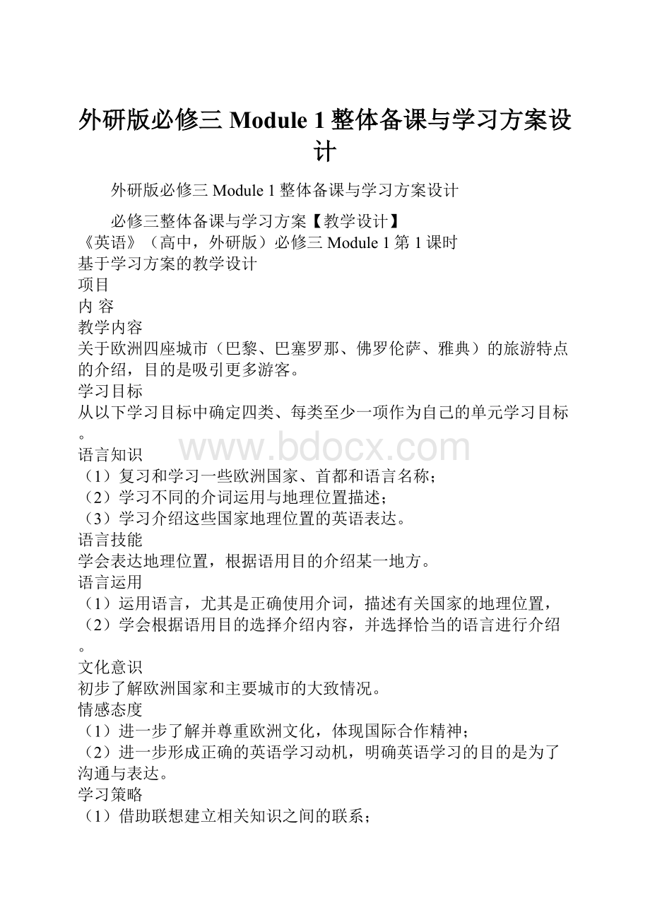 外研版必修三Module 1整体备课与学习方案设计.docx_第1页