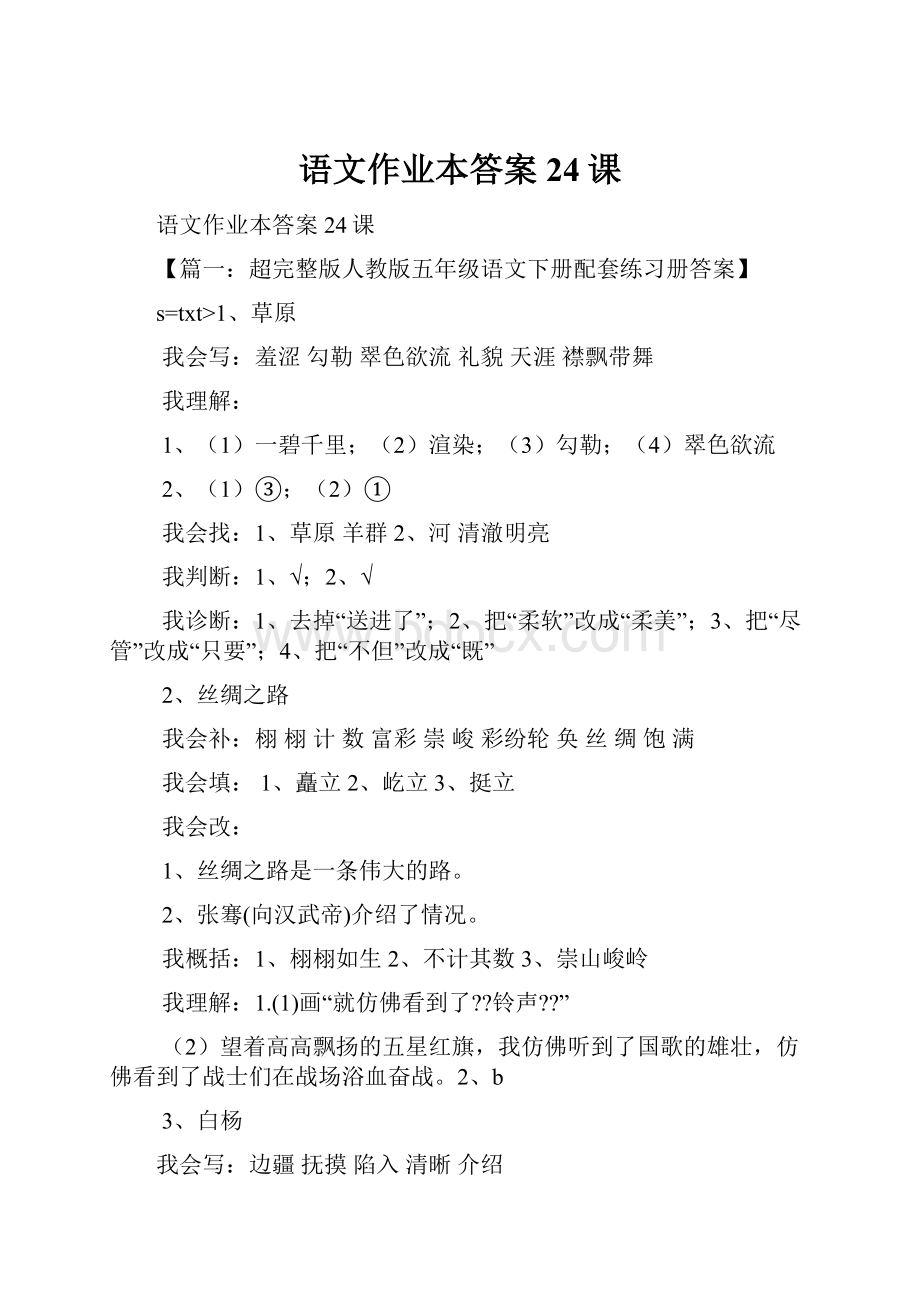 语文作业本答案24课.docx