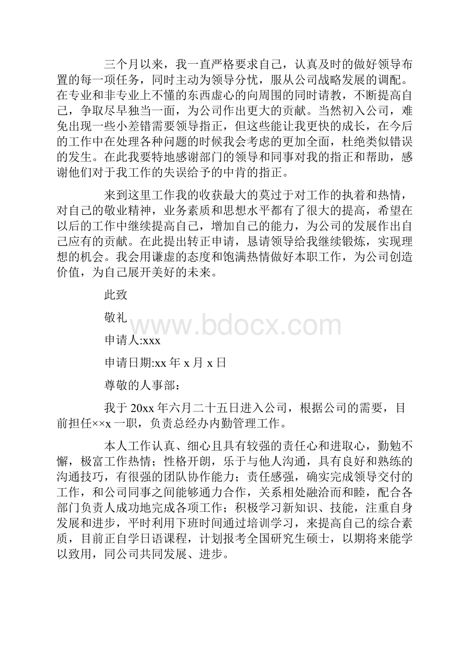 最新关于试用员工转正申请书汇总九篇.docx_第2页