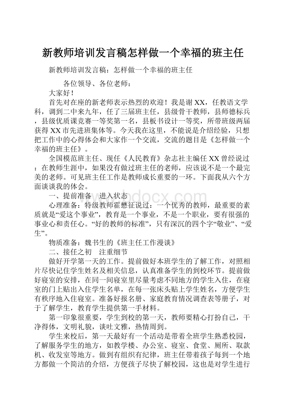 新教师培训发言稿怎样做一个幸福的班主任.docx_第1页