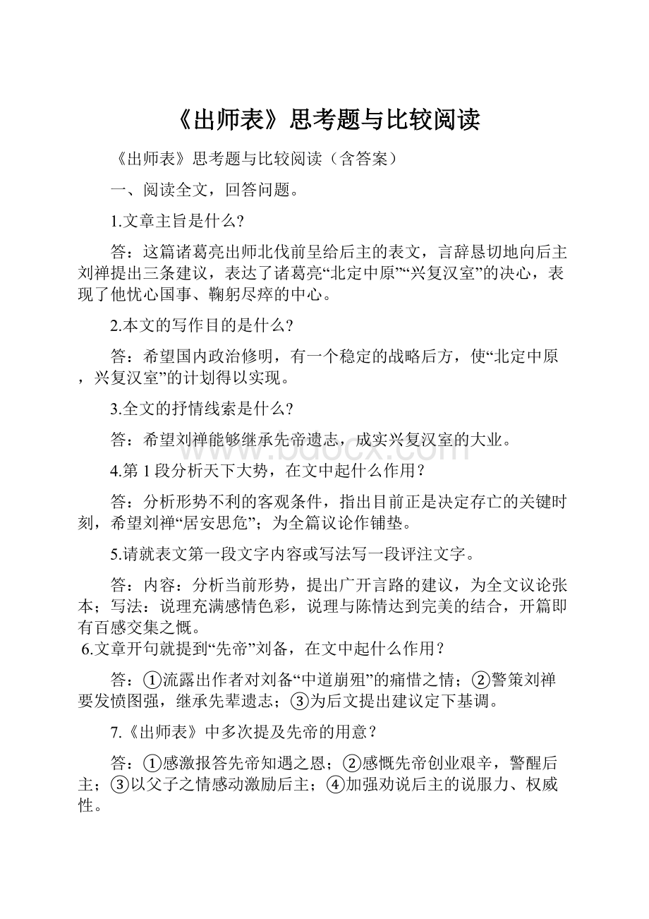 《出师表》思考题与比较阅读.docx_第1页