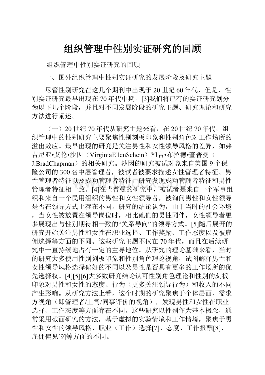 组织管理中性别实证研究的回顾.docx_第1页