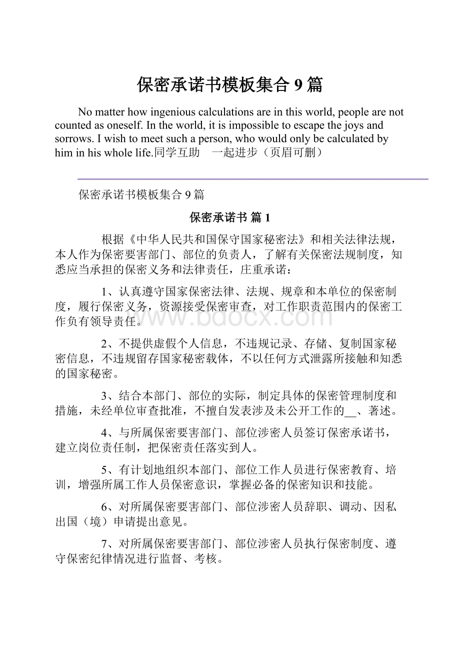 保密承诺书模板集合9篇.docx_第1页