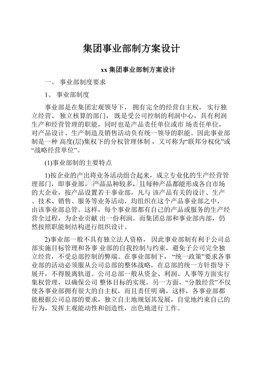 集团事业部制方案设计.docx