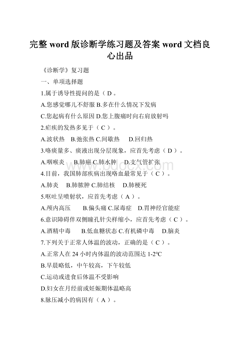 完整word版诊断学练习题及答案word文档良心出品.docx