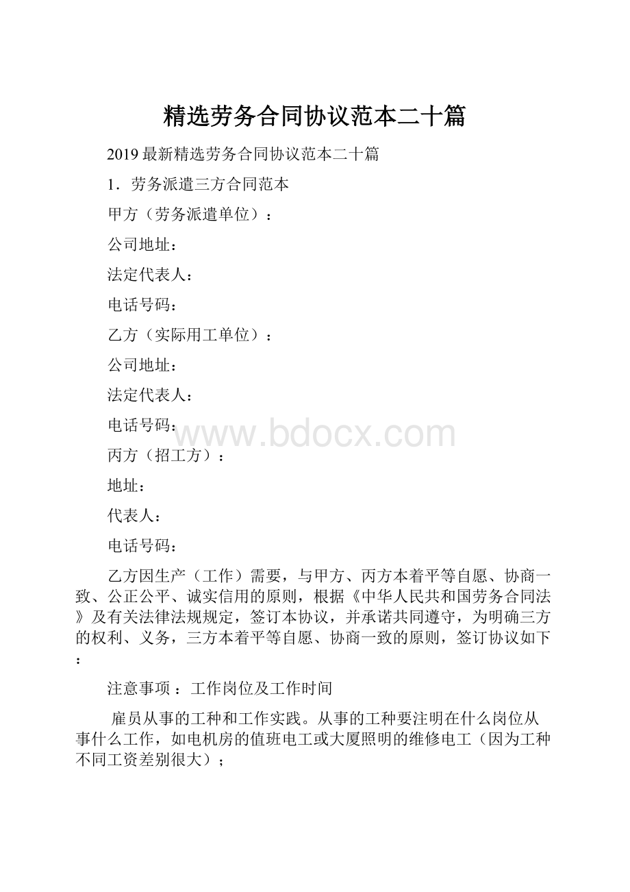 精选劳务合同协议范本二十篇.docx