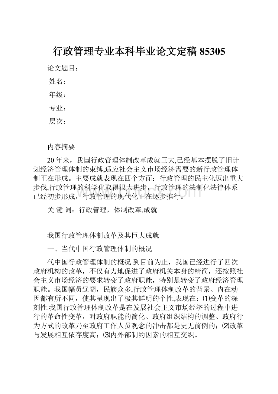 行政管理专业本科毕业论文定稿85305.docx