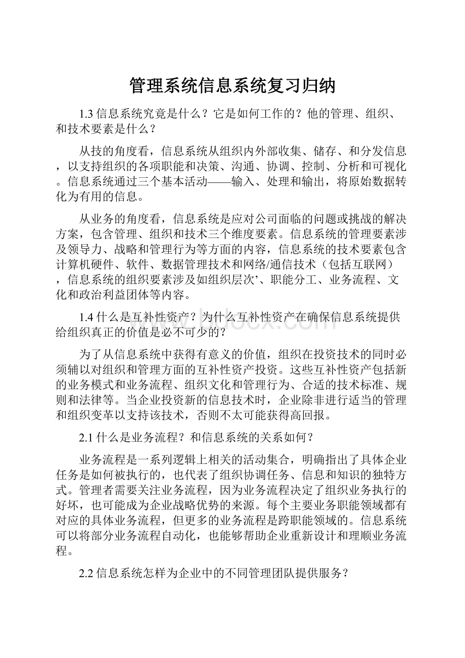 管理系统信息系统复习归纳.docx