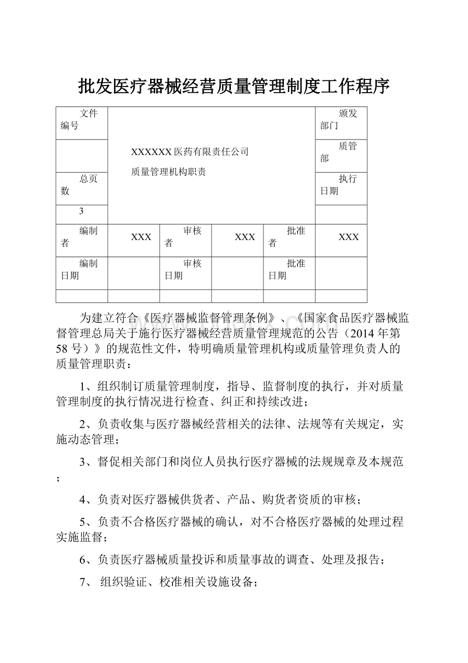 批发医疗器械经营质量管理制度工作程序.docx