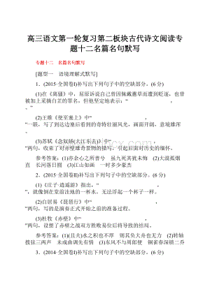 高三语文第一轮复习第二板块古代诗文阅读专题十二名篇名句默写.docx