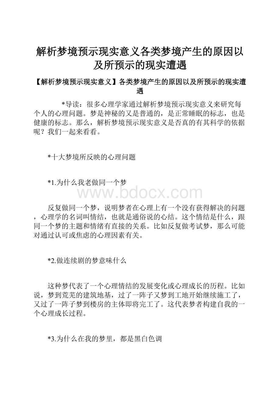 解析梦境预示现实意义各类梦境产生的原因以及所预示的现实遭遇.docx_第1页