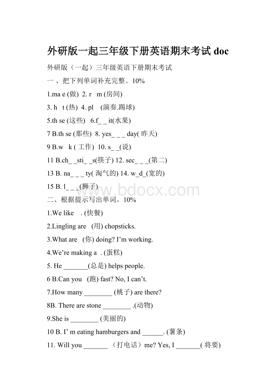 外研版一起三年级下册英语期末考试doc.docx