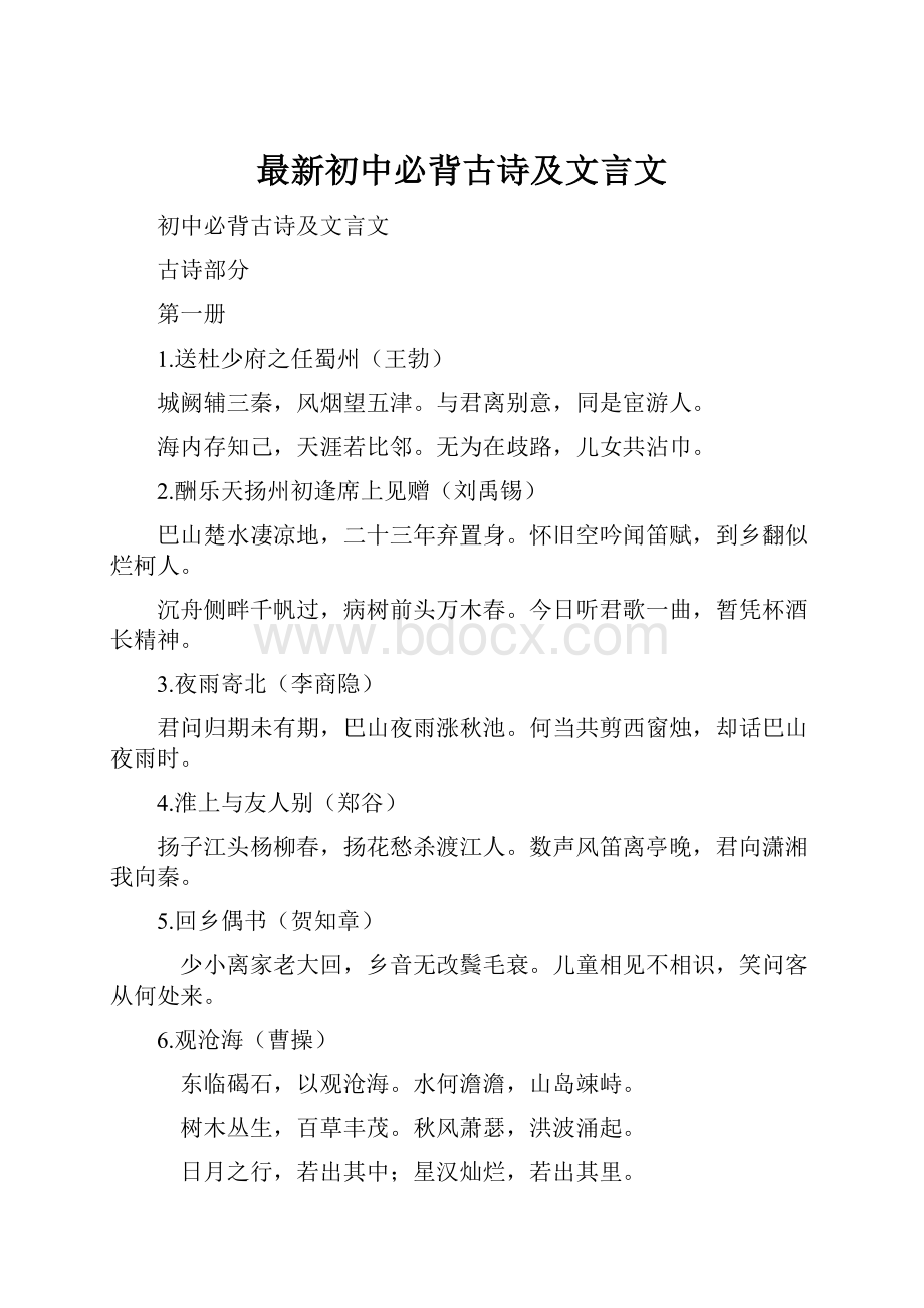 最新初中必背古诗及文言文.docx