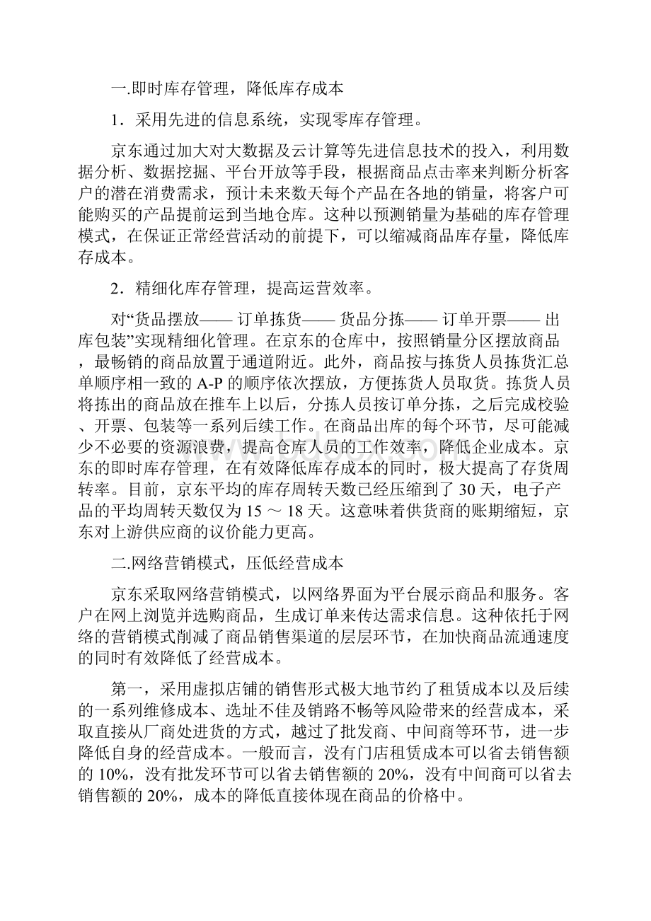 成本案例京东基于价值链的全方位成本管理案例.docx_第2页