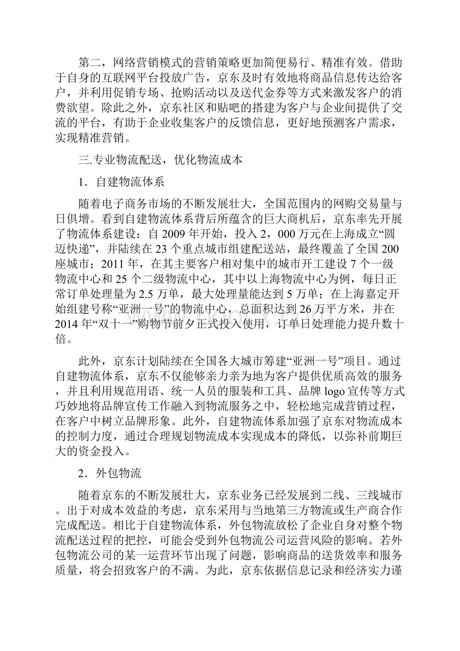 成本案例京东基于价值链的全方位成本管理案例.docx_第3页