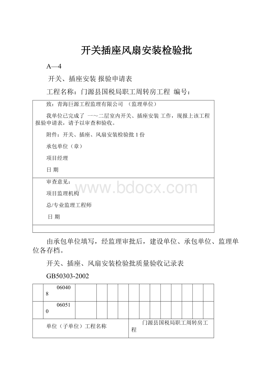 开关插座风扇安装检验批.docx