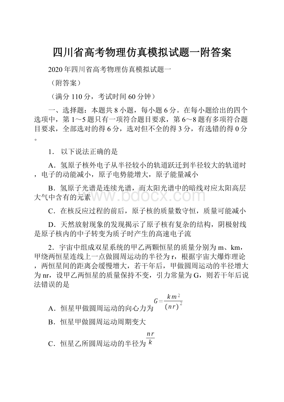 四川省高考物理仿真模拟试题一附答案.docx_第1页