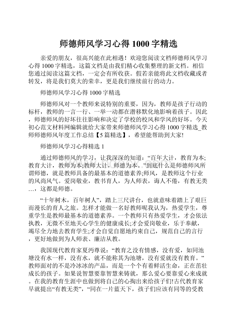 师德师风学习心得1000字精选.docx