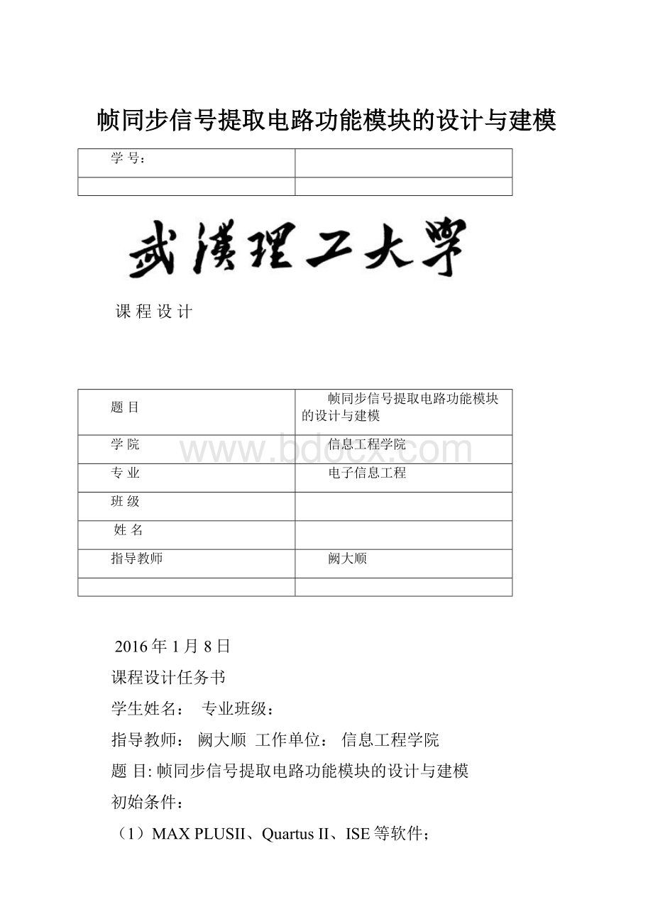 帧同步信号提取电路功能模块的设计与建模.docx