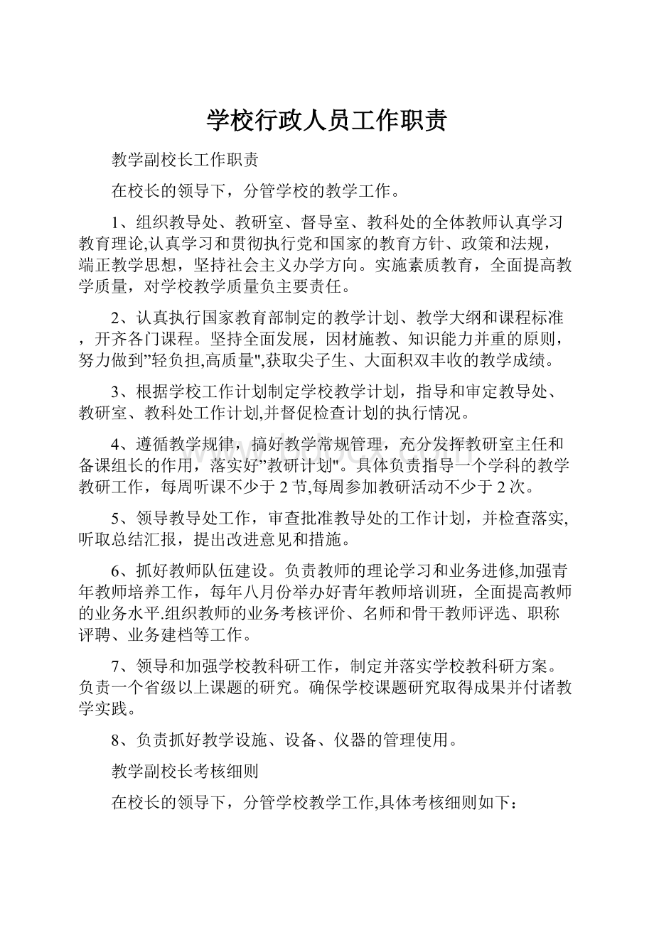 学校行政人员工作职责.docx